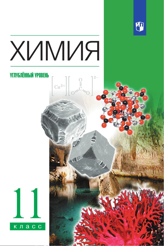 Химия. 11 класс. Учебник. Углублённый уровень ISBN 978-5-09-112635-8