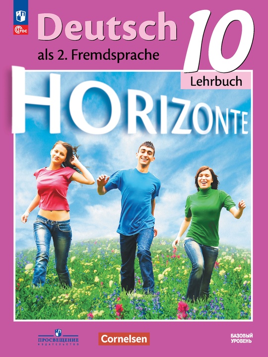 Немецкий язык. Второй иностранный язык. 10 класс. Базовый уровень. Электронная форма учебника ISBN 978-5-09-109536-4