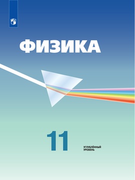 Физика. 11 класс. Электронная форма учебника. ISBN 978-5-09-127655-8