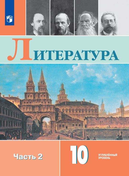 Литература. 10 класс. Углублённый уровень.ЭФУ. В 2 частях. Часть 2 ISBN 978-5-09-118634-5