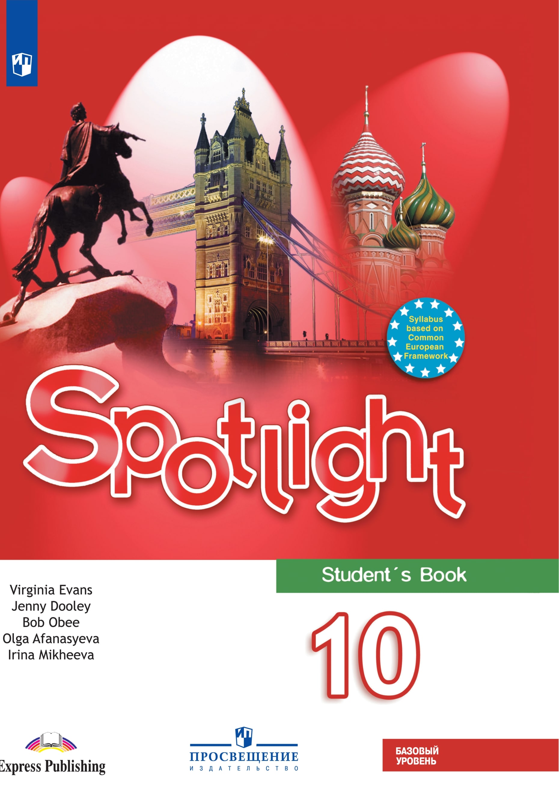 Английский язык. 10 класс. Базовый уровень. ЭФУ ISBN prosx398