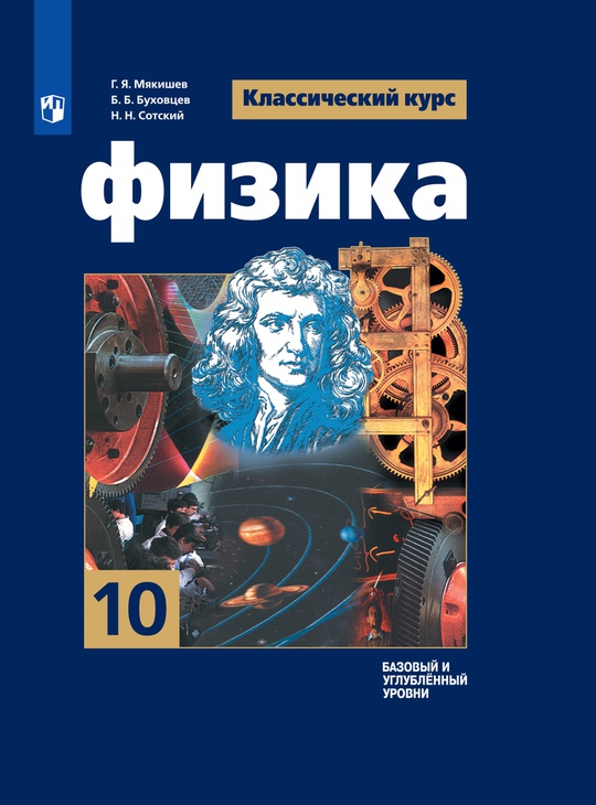 Физика. 10 класс. Базовый и углублённый уровни. ЭФУ. ISBN 978-5-09-129696-9