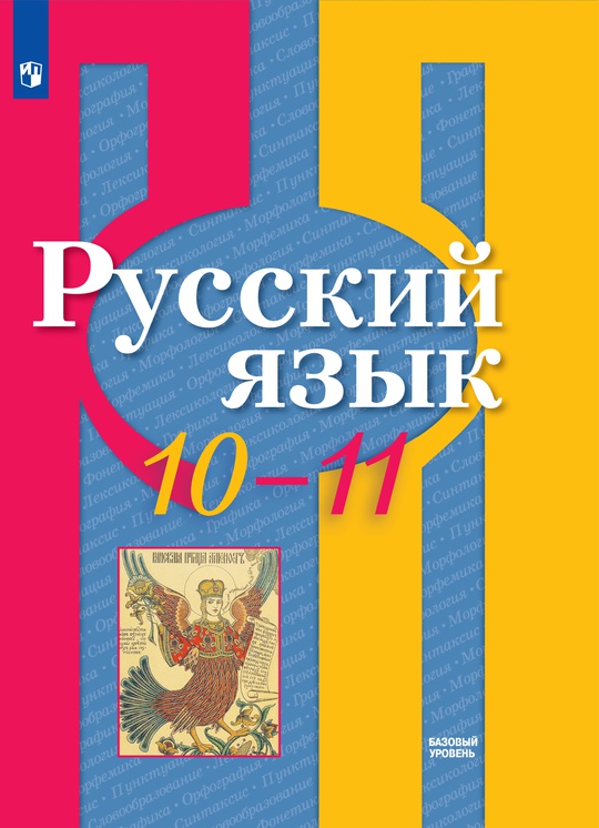 Русский язык. 10-11 классы. Базовый уровень. ЭФУ ISBN 978-5-09-129065-3