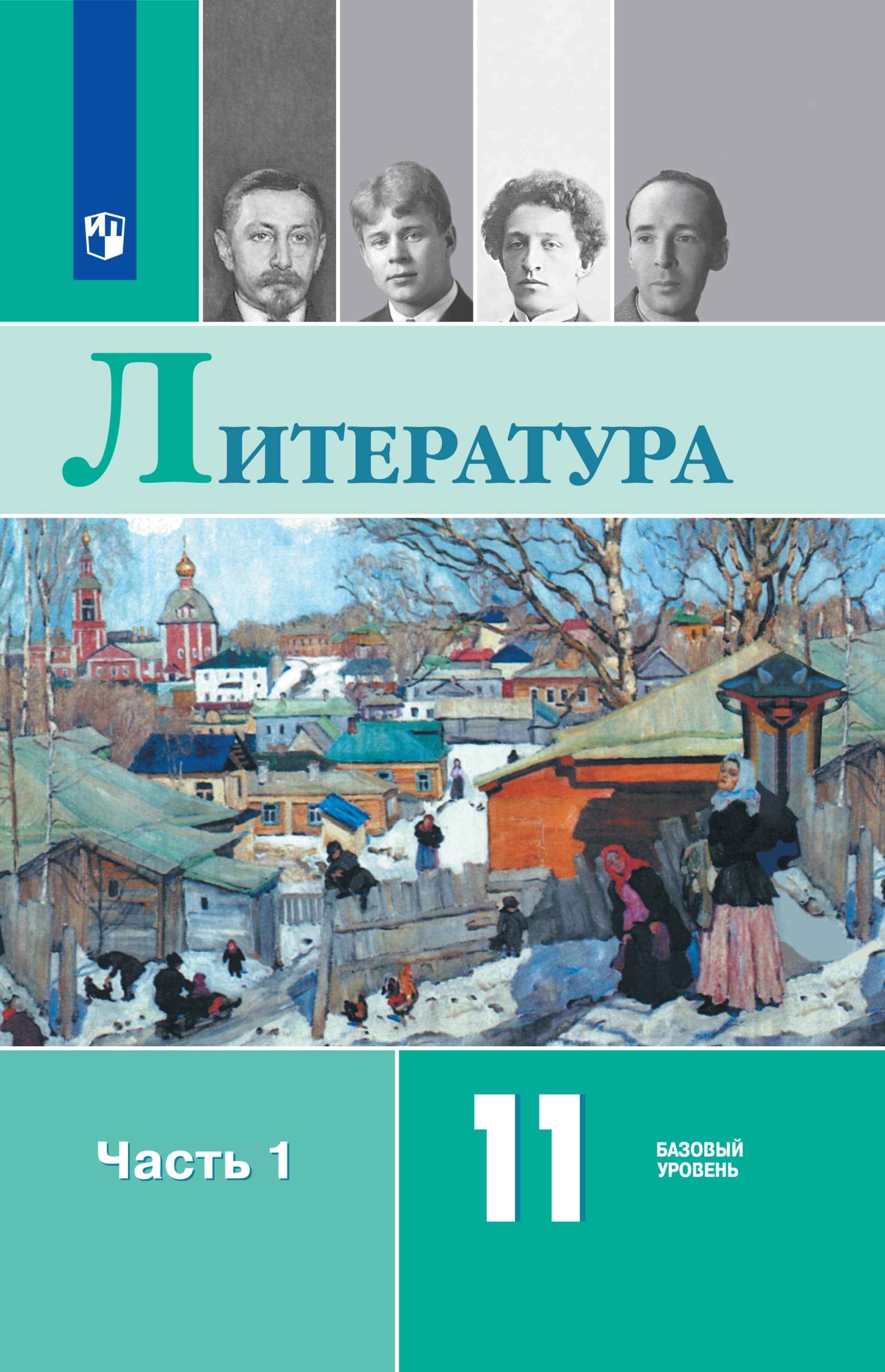 Литература. 11 класс. Базовый уровень. ЭФУ.  В 2 частях. Часть 1 ISBN 978-5-09-129962-5
