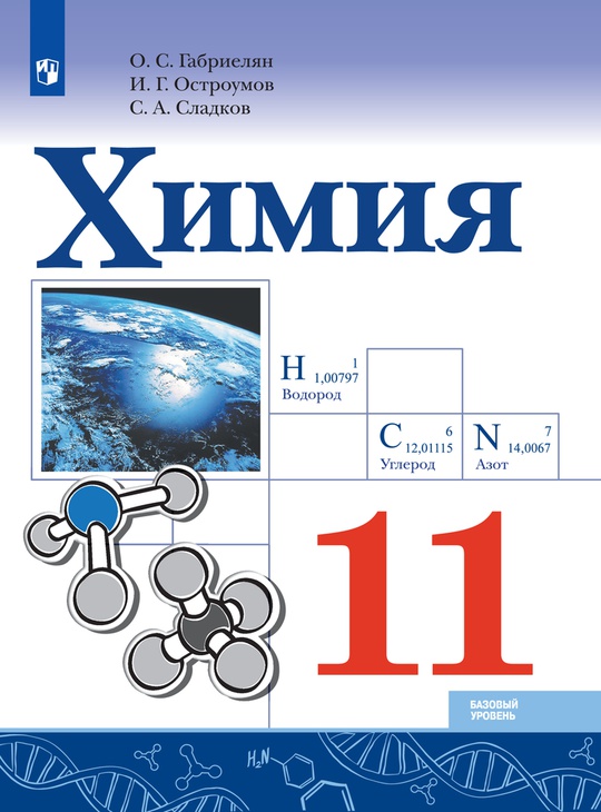 Химия. 11 класс. Базовый уровень. ЭФУ ISBN 978-5-09-107641-7