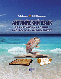 Английский язык для изучающих водные биоресурсы и аквакультуру: учебное пособие ISBN 978-5-906109-84-2