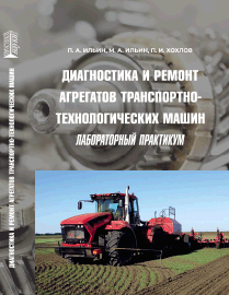 Диагностика и ремонт агрегатов транспортно-технологических машин. Лабораторный практикум: учебное пособие ISBN 978-5-6045308-5-6