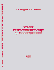 Химия гетероциклических диазосоединений ISBN 978-5-903090-97-6