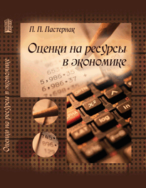 Оценки на ресурсы в экономике ISBN 978-5-903090-21-1