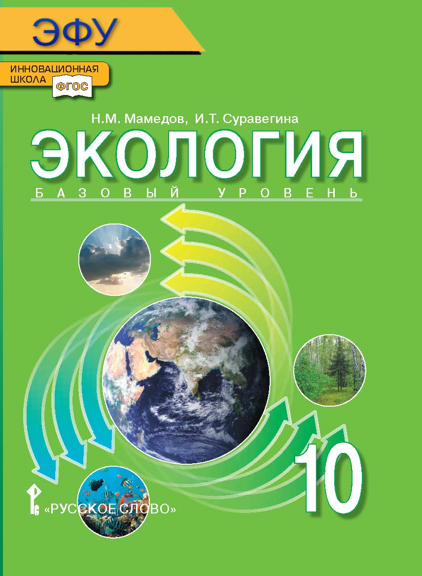 Экология: электронная форма учебника для 10 класса общеобразовательных организаций. Базовый уровень. ЭФУ ISBN 978-5-533-00924-9