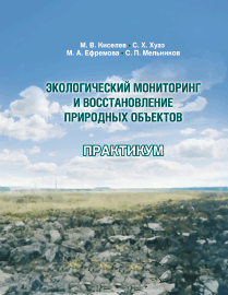 Экологический мониторинг и восстановление природных объектов. Практикум: учебное пособие ISBN 978-5-906109-52-1
