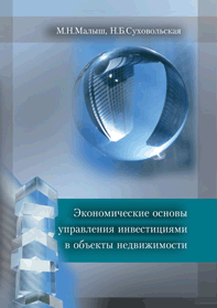 Экономические основы управления инвестициями в объекты недвижимости: учебное пособие ISBN 978-5-903090-26-6