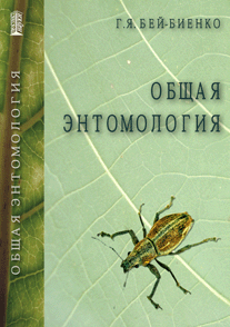 Общая энтомология: учебник ISBN 978-5-903090-13-6