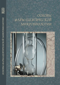 Основы фармацевтической микробиологии: учебное пособие ISBN 978-5-903090-14-3