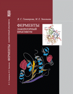 Ферменты. Лабораторный практикум ISBN 978-5-903090-53-2_1