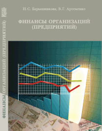 Финансы организаций (предприятий): учебное пособие ISBN 978-5-903090-74-7