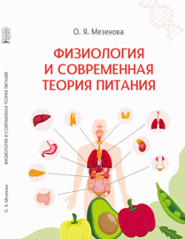Физиология и современная теория питания: учебное пособие ISBN 978-5-6044413-7-4