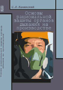 Основы рациональной защиты органов дыхания на производстве: учебное пособие ISBN 978-5-903090-09-9