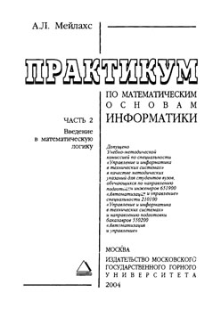 Практикум по математическим основам информатики: Метод, указания. Ч. 2: Введение в математическую логику ISBN gk0002