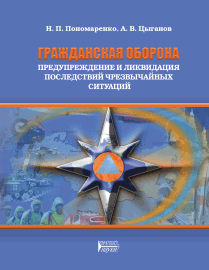 Гражданская оборона, предупреждение и ликвидация последствий чрезвычайных ситуаций: учебное пособие ISBN 978-5-906109-69-9