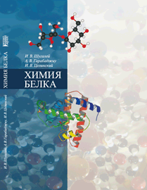 Химия белка: учебное пособие ISBN 978-5-903090-93-4