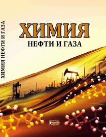 Химия нефти и газа: учебное пособие ISBN 978-5-906109-57-6