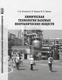 Химическая технология базовых неорганических веществ: учебное пособие ISBN 978-5-6051126-4-8
