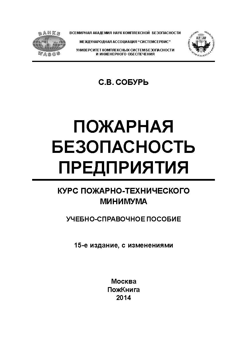 Пожарная безопасность предприятия. Курс пожарно-технического минимума: Учеб.-справ. пособие. — 18-е изд., с изм. ISBN 978-5-98629-093-5_2020