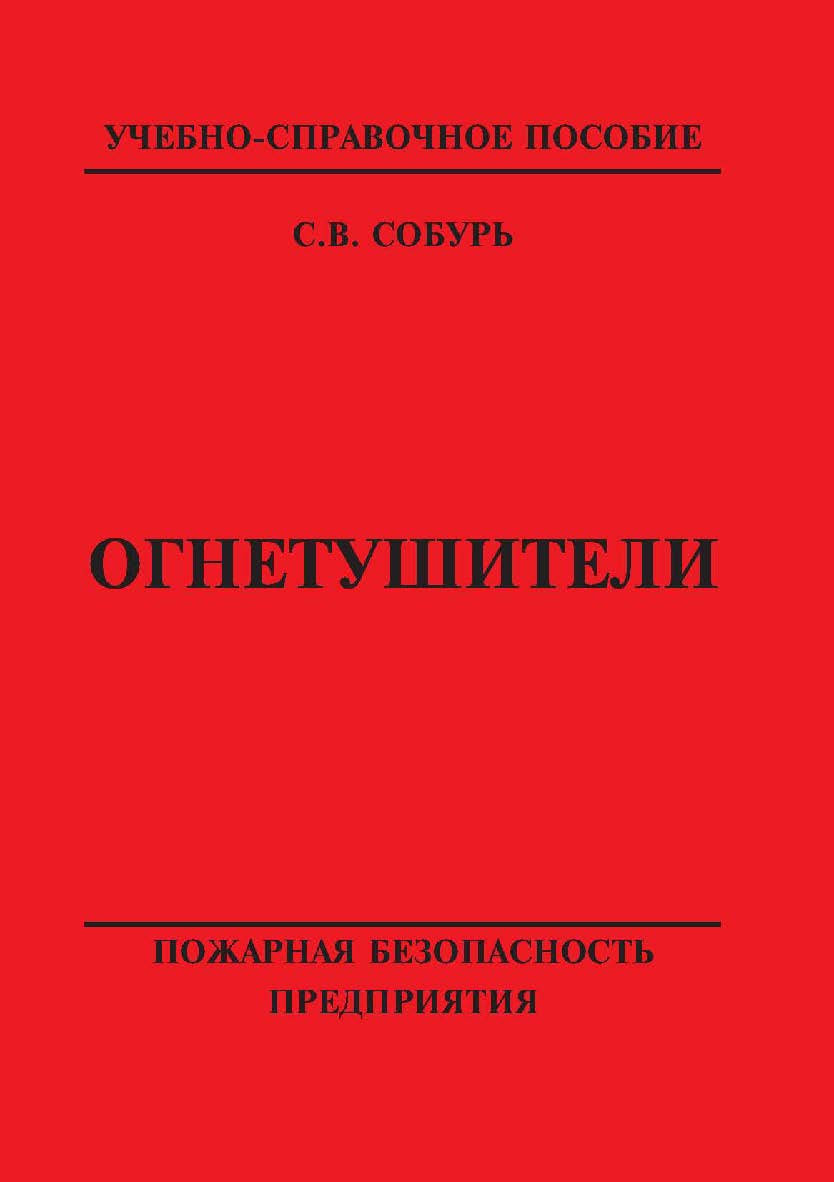 Огнетушители. 12-е изд., с изм. Серия “Пожарная безопасность предприятия”. ISBN 978-5-98629-102-4
