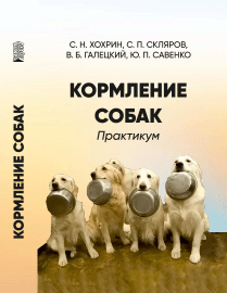 Кормление собак. Практикум: учебное пособие ISBN 978-5-6051126-5-5