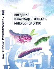 Введение в фармацевтическую микробиологию: учебное пособие ISBN 978-5-906109-05-7