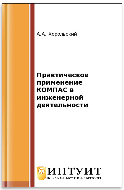 Практическое применение КОМПАС в инженерной деятельности ISBN intuit379