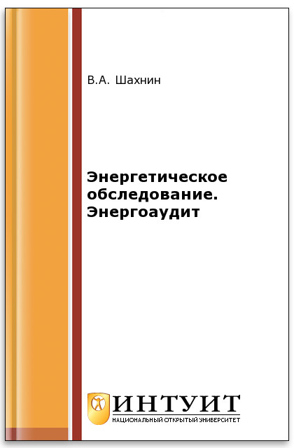 Энергетическое обследование. Энергоаудит ISBN intuit566-16