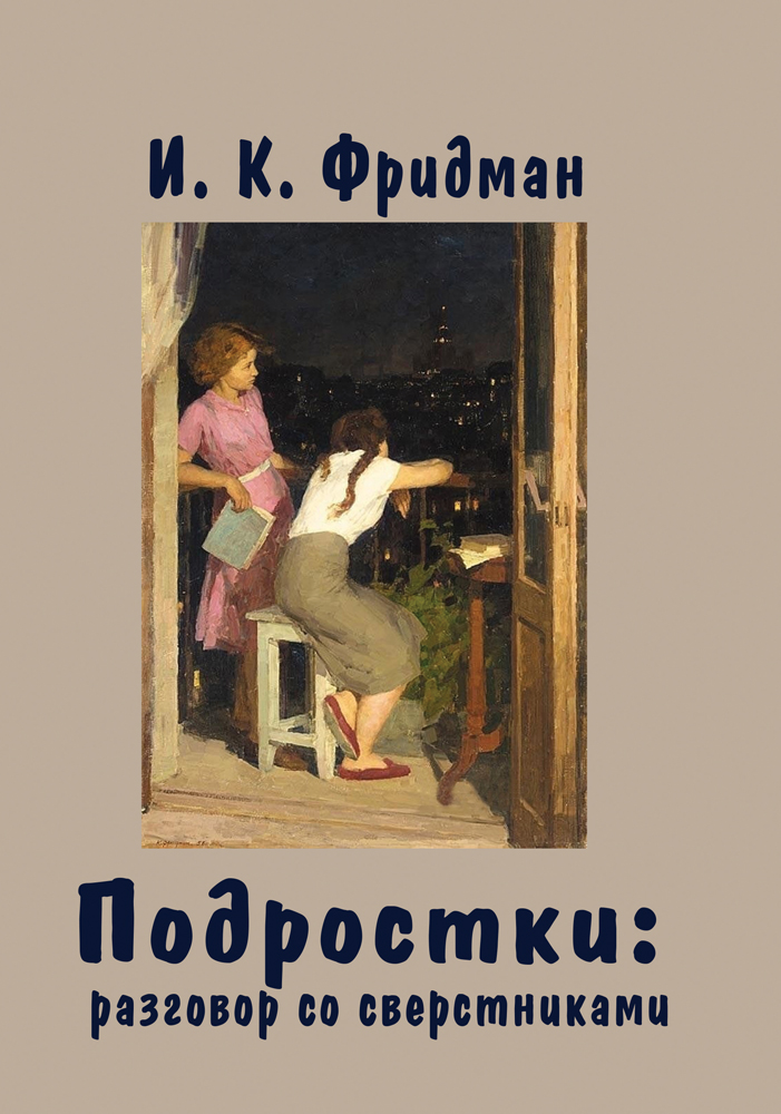 Подростки: разговор со сверстниками. ISBN 978-5-00217-726-4