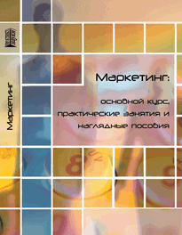 Маркетинг: основной курс, практикум и наглядные пособия: учебное пособие ISBN 978-5-903090-24-2