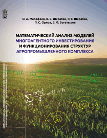 Математический анализ моделей многоагентного инвестирования и функционирования структур агропромышленного комплекса: учебное пособие ISBN 978-5-6046442-0-1