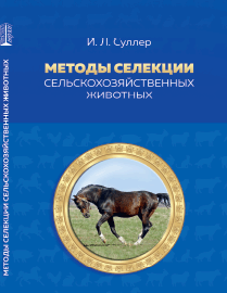 Методы селекции сельскохозяйственных животных: учебное пособие ISBN 978-5-906109-43-9