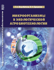 Микроорганизмы в экологической агробиотехнологии: учебное пособие ISBN 978-5-906109-95-8