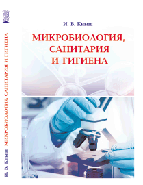 Микробиология, санитария и гигиена: учебное пособие ISBN 978-5-906109-94-1