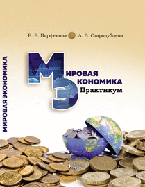 Мировая экономика. Практикум: учебное пособие ISBN 978-5-906109-66-8