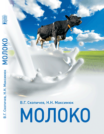 Молоко: учебное пособие ISBN 978-5-903090-66-2