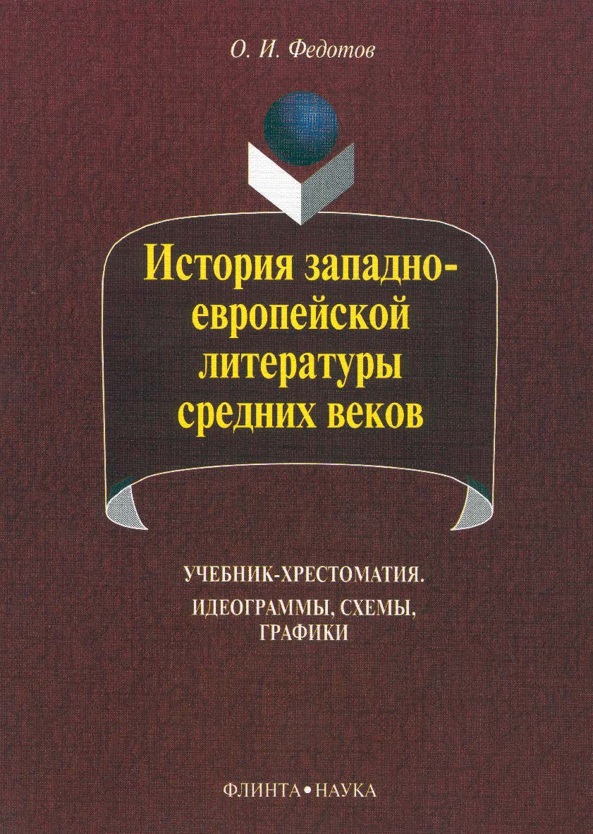 История западноевропейской литературы средних веков: идеограммы, схемы, графики : учебник-хрестоматия. — 7-е изд., стер. ISBN 978-5-89349-171-5