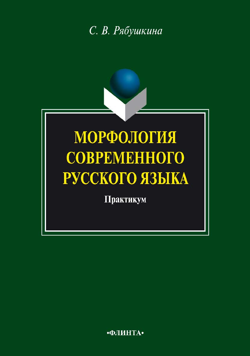 Морфология современного русского языка : практикум. — 3-е изд., стер. ISBN 978-5-9765-0771-5