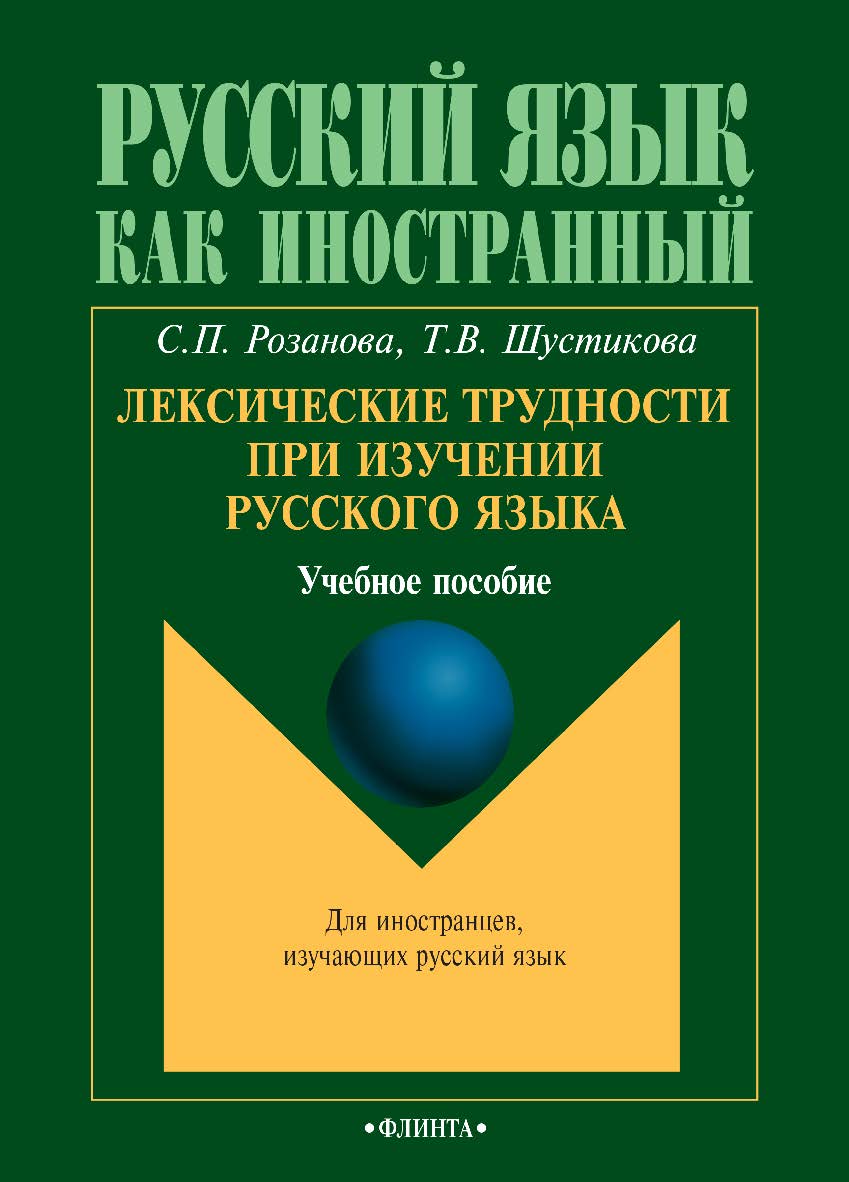 Лексические трудности при изучении русского языка : учебное пособие. — 5-е изд., стер. ISBN 978-5-9765-0786-9