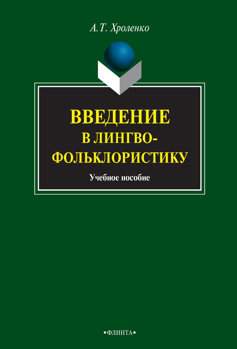 Введение в лингвофольклористику : учебное пособие. — 3-е изд., стер. ISBN 978-5-9765-0837-8