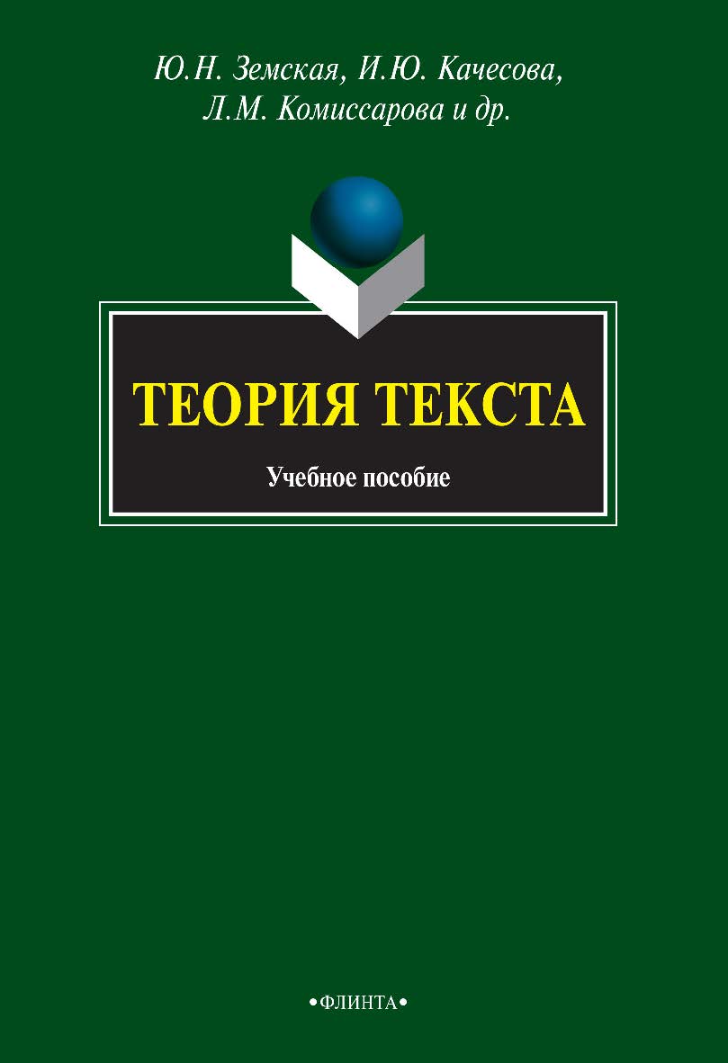 Теория текста : учебное пособие. — 5-е изд., стер. ISBN 978-5-9765-0841-5