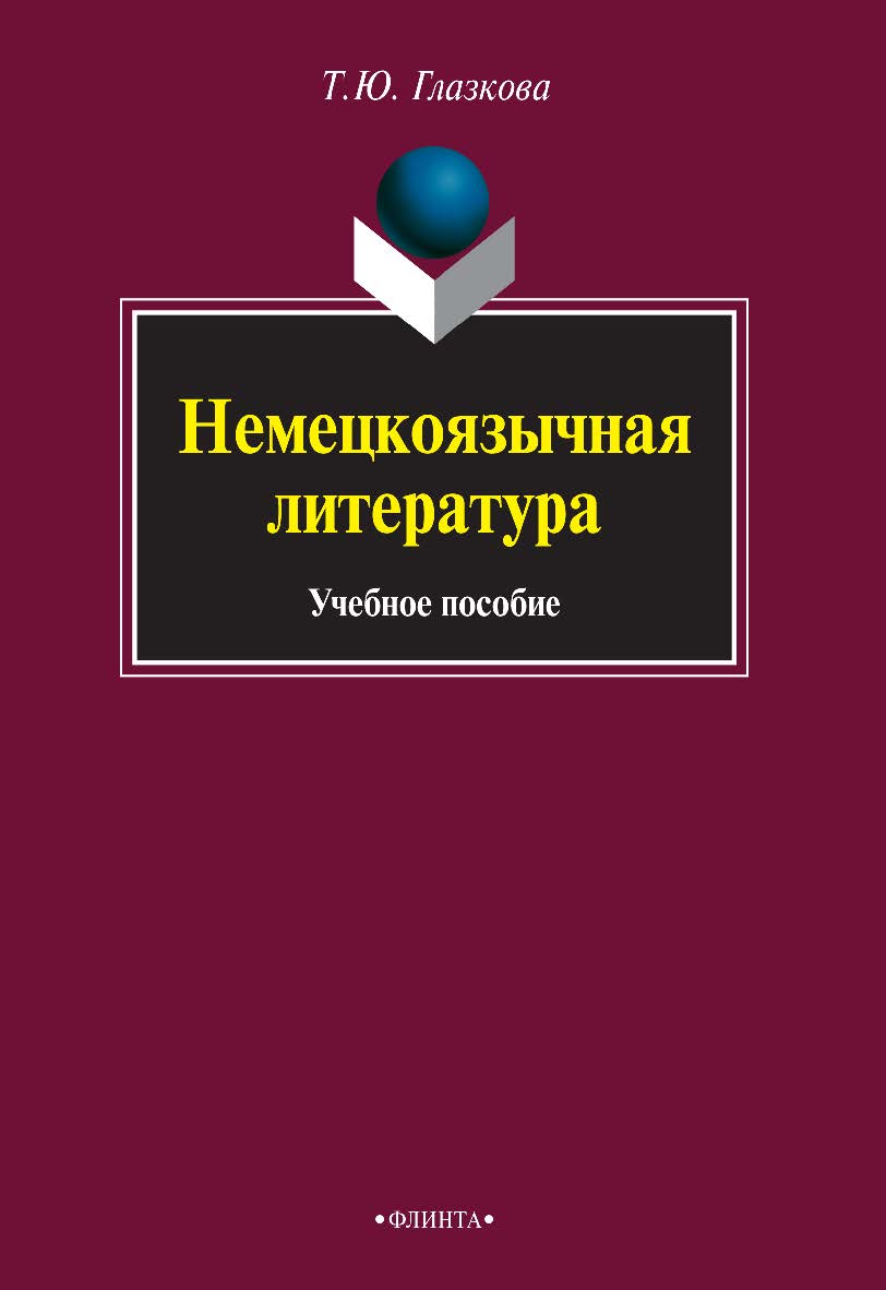 Немецкоязычная литература : учебное пособие. — 3-е изд., стер. ISBN 978-5-9765-0896-5