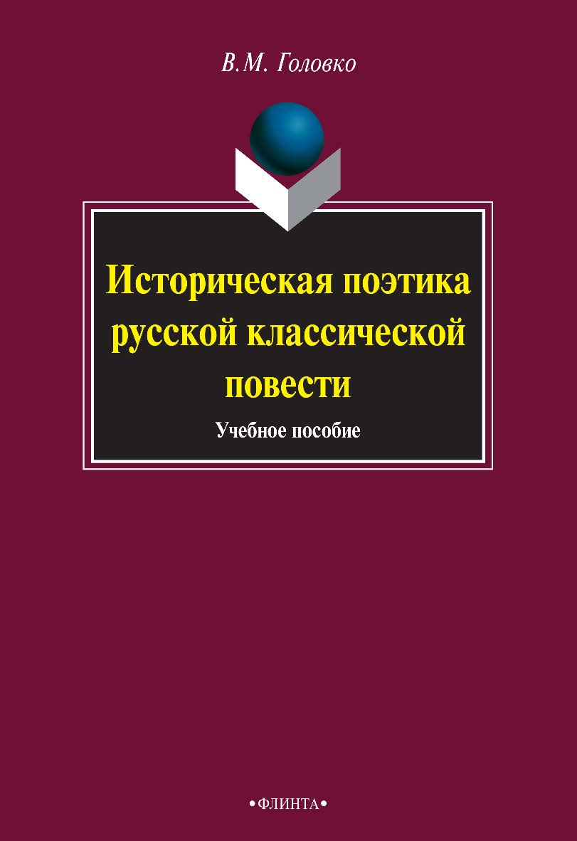 Историческая поэтика русской классической повести : учебное пособие. — 3-е изд., стер. ISBN 978-5-9765-0922-1