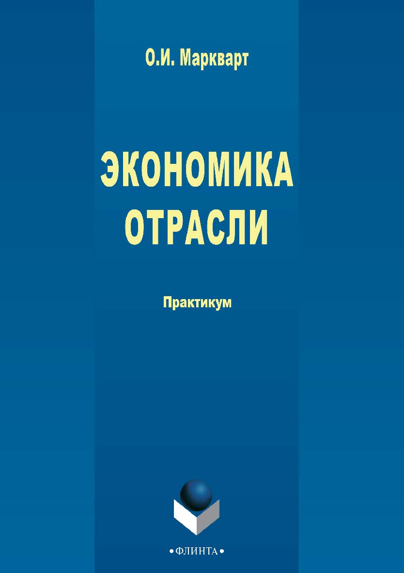 Экономика отрасли : практикум. — 3-е изд., стер. ISBN 978-5-9765-2715-7