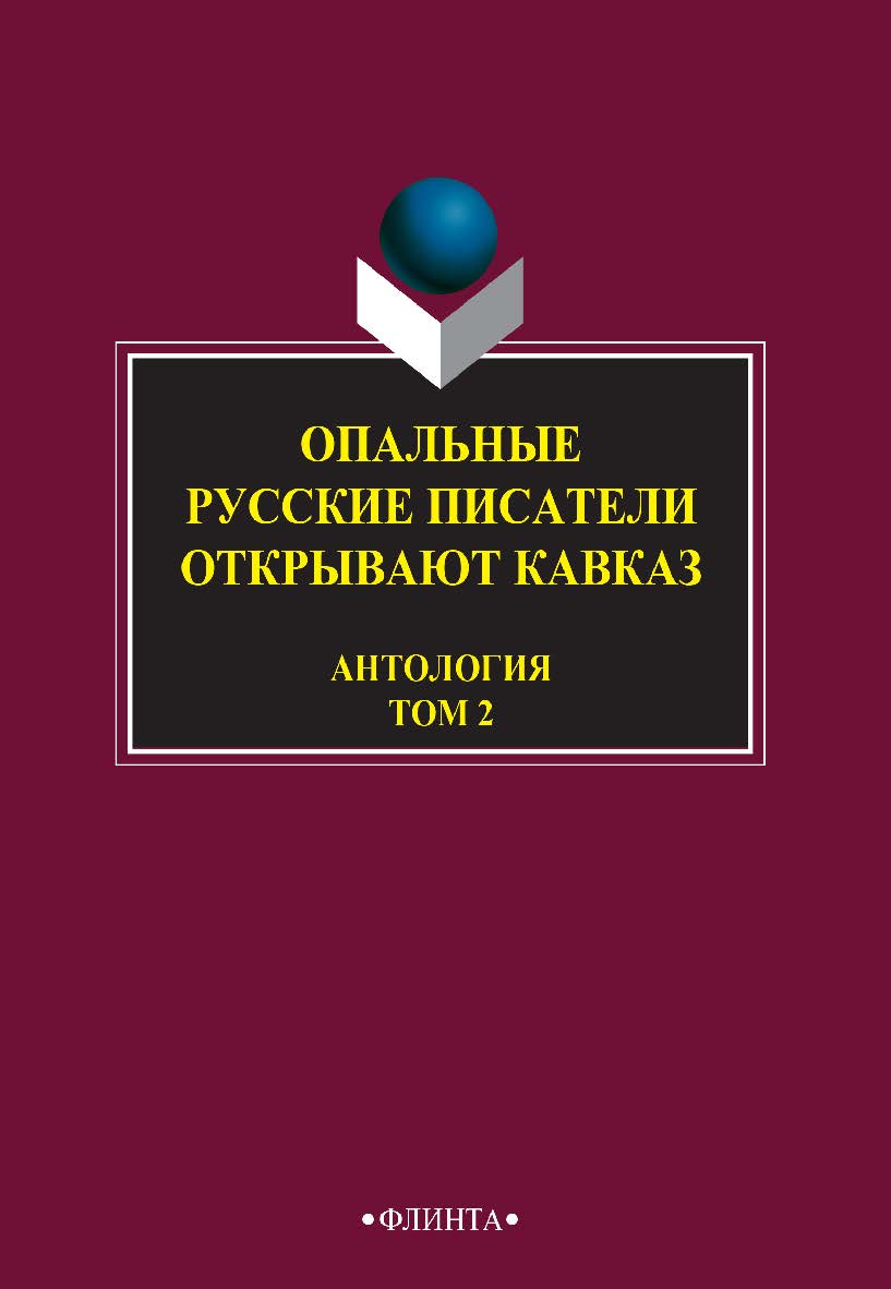 Опальные: Русские писатели открывают Кавказ : антология: в 3 т. — Т. 2. — 3-е изд., стер. ISBN 978-5-9765-2748-5